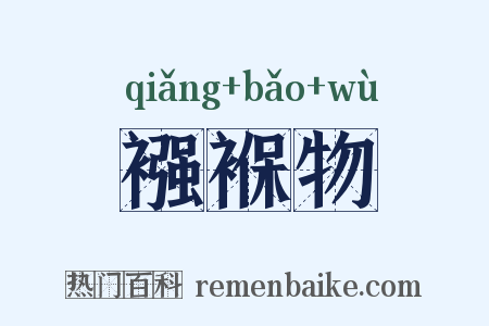 襁褓物是什么意思的图片